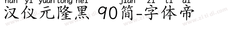 汉仪元隆黑 90简字体转换